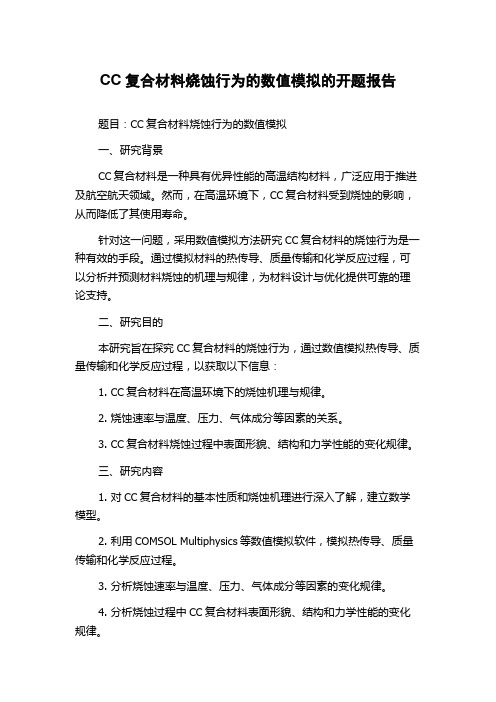 CC复合材料烧蚀行为的数值模拟的开题报告