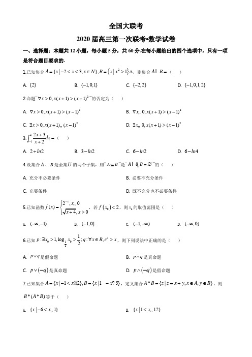 2020届全国大联考高三第一次大联考数学(理)试题(含解析)