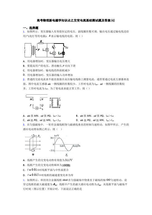 高考物理新电磁学知识点之交变电流基础测试题及答案(4)