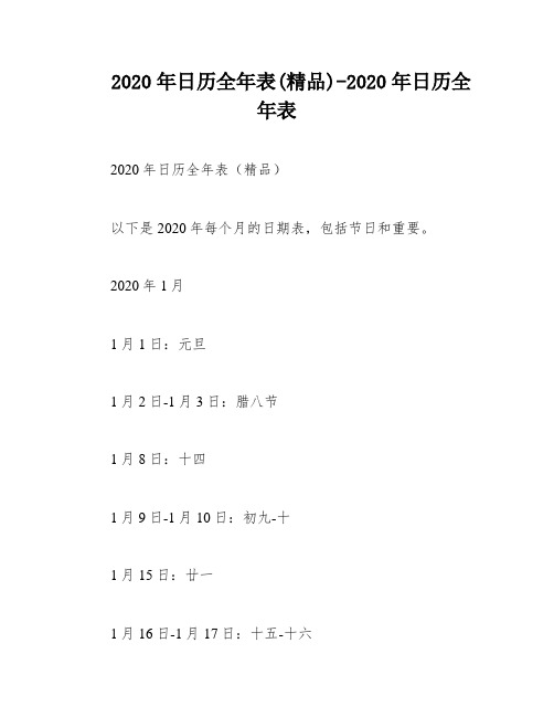 2020年日历全年表(精品)-2020年日历全年表