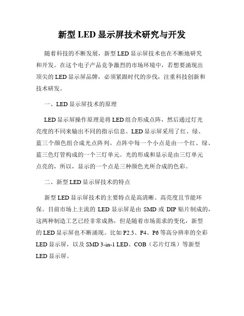 新型LED显示屏技术研究与开发