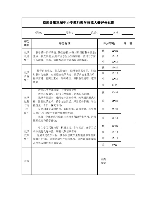 第三届教师技能复赛评分表 Microsoft Word 文档