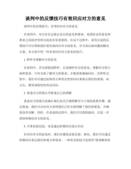 谈判中的反馈技巧有效回应对方的意见