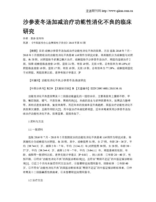 沙参麦冬汤加减治疗功能性消化不良的临床研究