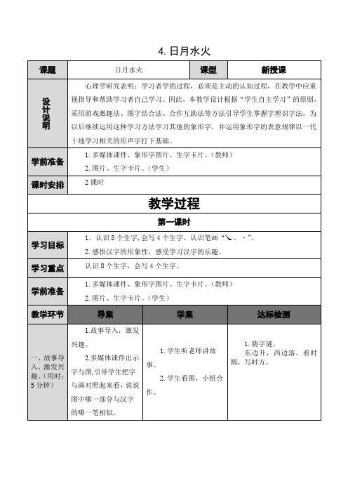 部编版识字4日月水火 导学案 一年级语文上册