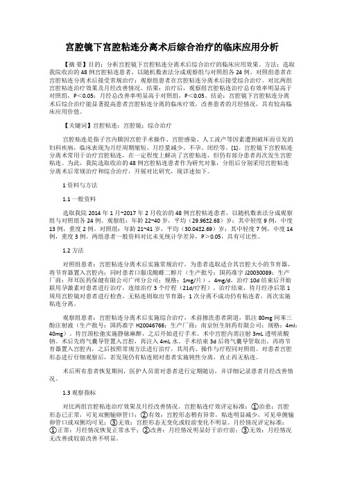 宫腔镜下宫腔粘连分离术后综合治疗的临床应用分析