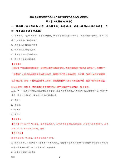 2020届安徽省滁州市高三9月联合质量检测历史试题(解析版)