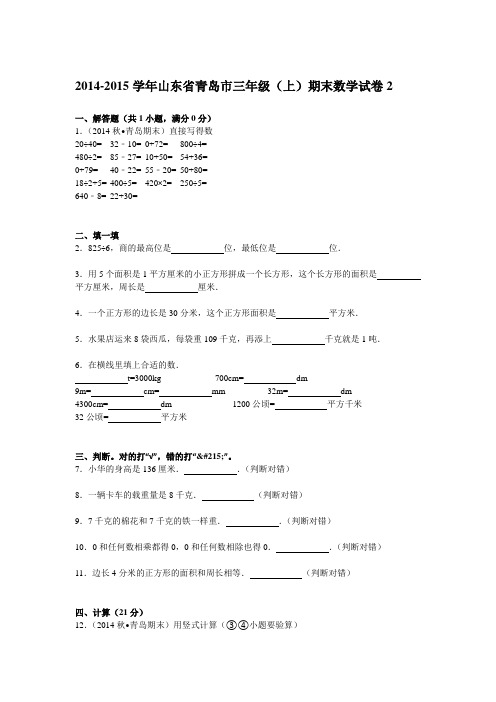 2014-2015学年三年级上数学期末试卷及解析-山东省青岛市2