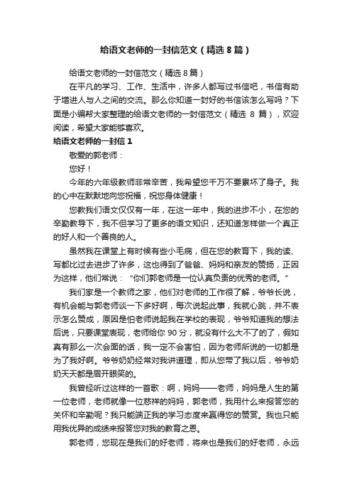 给语文老师的一封信范文（精选8篇）