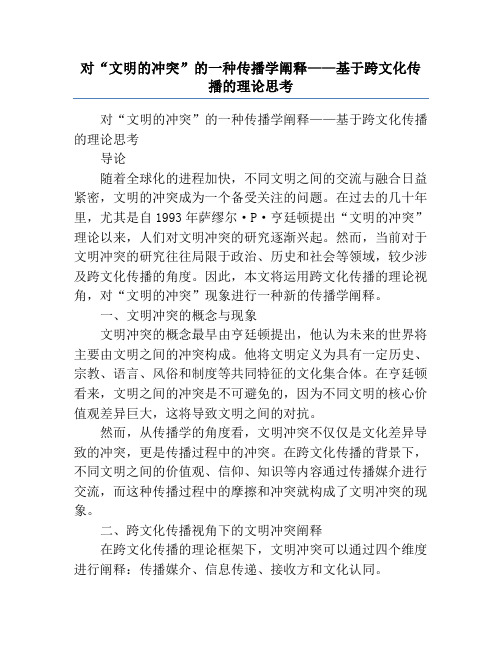 对“文明的冲突”的一种传播学阐释——基于跨文化传播的理论思考