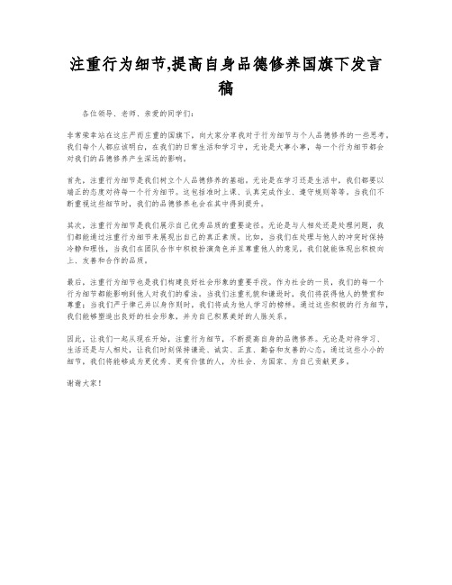 注重行为细节,提高自身品德修养国旗下发言稿