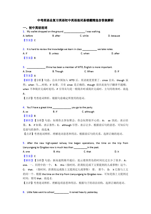 中考英语总复习英语初中英语连词易错题精选含答案解析