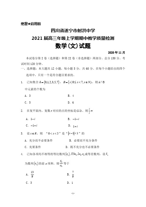 四川省遂宁市射洪中学2021届高三年级上学期期中考试数学(文)试题及答案