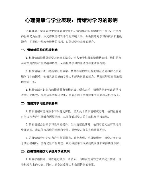 心理健康与学业表现：情绪对学习的影响