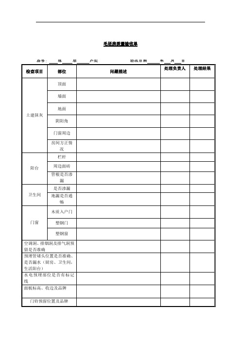 毛坯房质量验收单