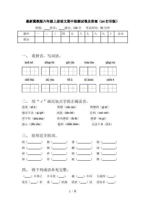 最新冀教版六年级上册语文期中检测试卷及答案(A4打印版)