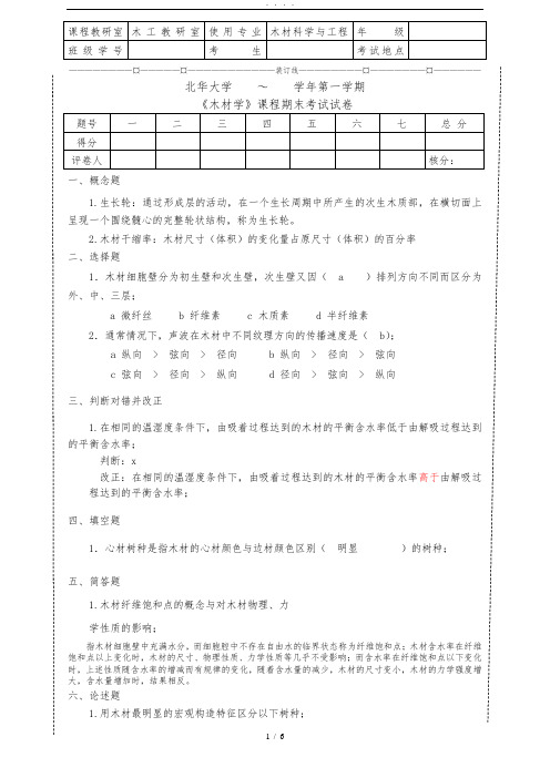 木材学总(1-5次作业加一张试卷)