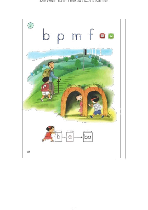 小学语文部编版一年级语文上册汉语拼音3《bpmf》知识点同步练习