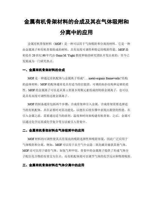 金属有机骨架材料的合成及其在气体吸附和分离中的应用