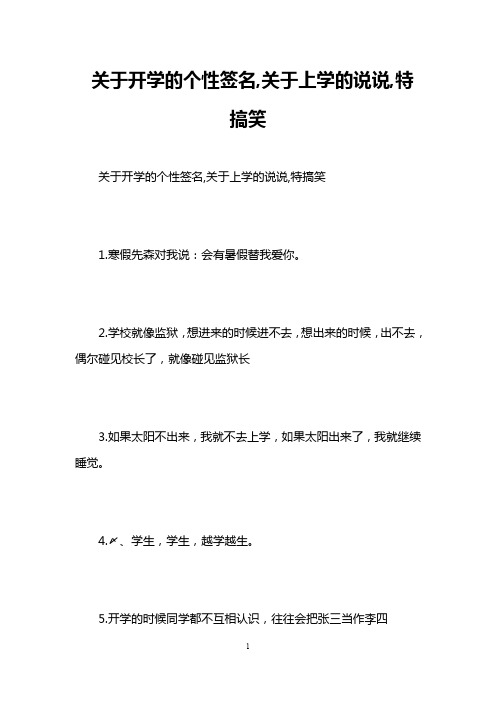 关于开学的个性签名,关于上学的说说,特搞笑