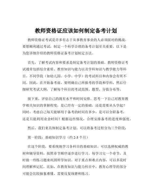 教师资格证应该如何制定备考计划