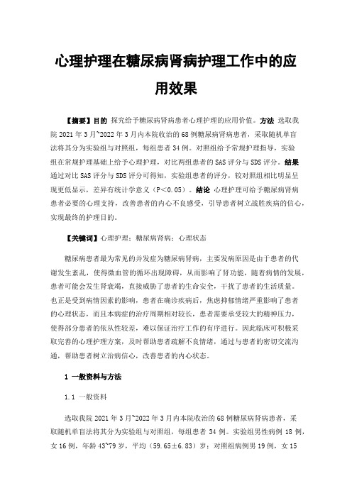 心理护理在糖尿病肾病护理工作中的应用效果