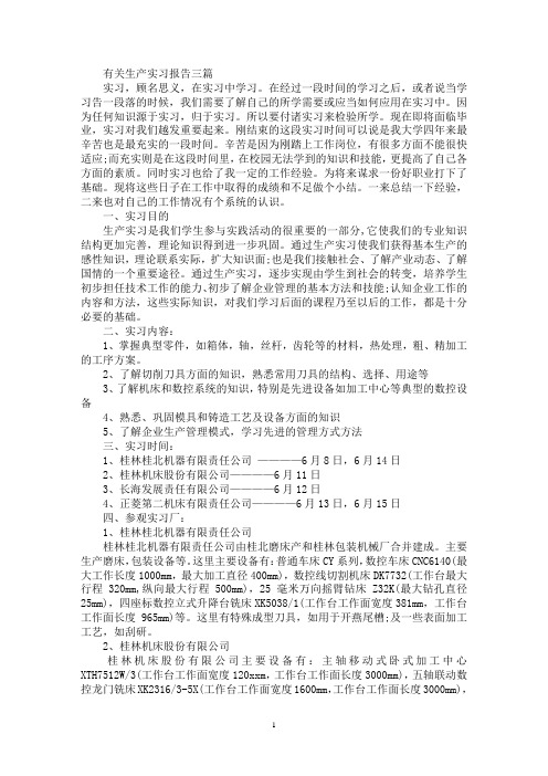 最新生产实习报告三篇(2)