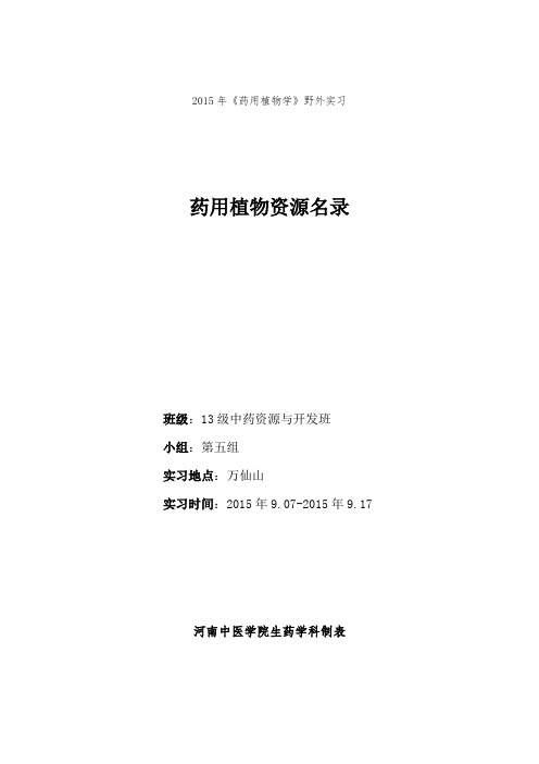 新乡万仙山药用植物资源名录全解