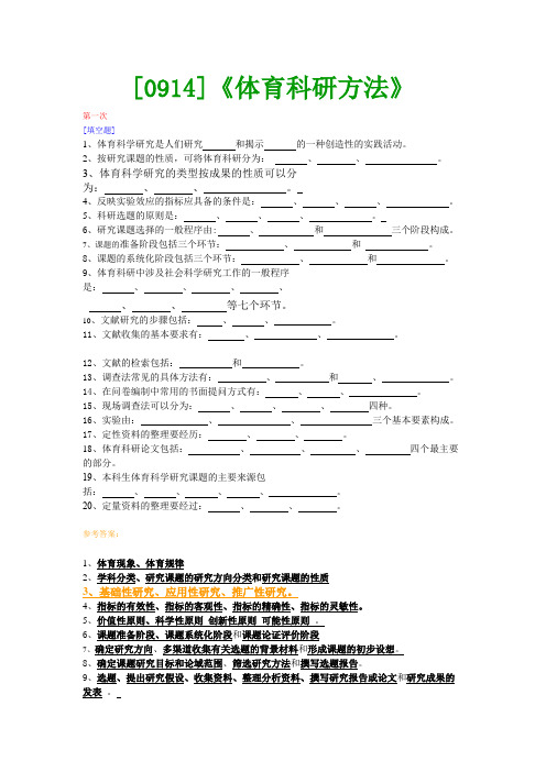 【最新版】[0914]《体育科研方法》网上作业与课程考试复习资料(全)