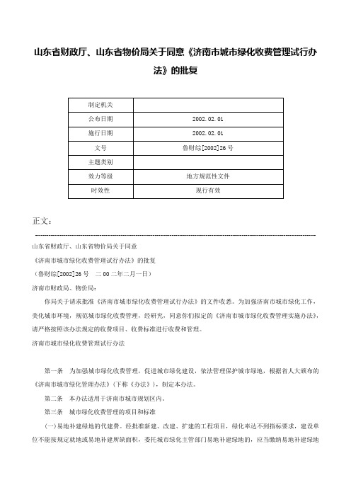 山东省财政厅、山东省物价局关于同意《济南市城市绿化收费管理试行办法》的批复-鲁财综[2002]26号