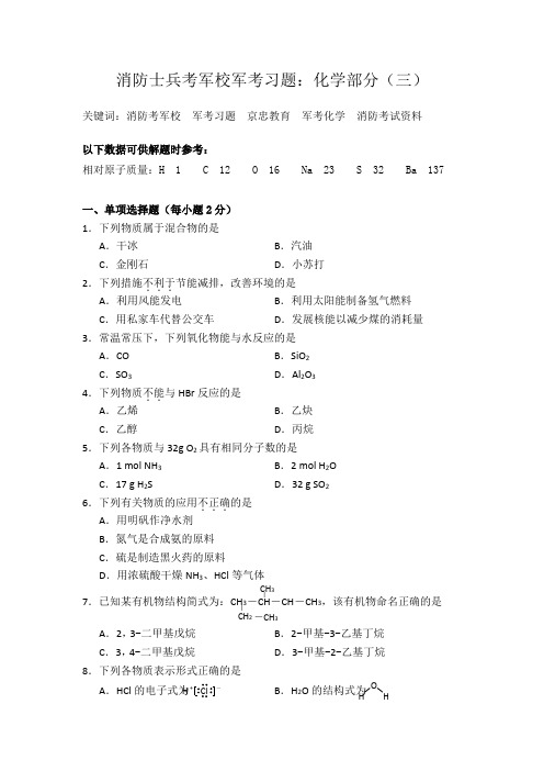 消防士兵考军校军考习题：化学部分(三)