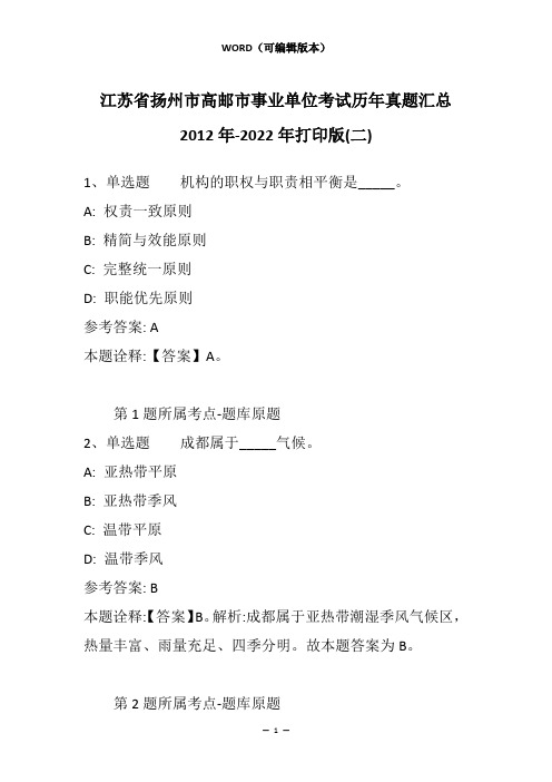 江苏省扬州市高邮市事业单位考试历年真题汇总2012年-2022年打印版(二)