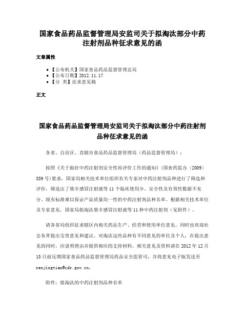 国家食品药品监督管理局安监司关于拟淘汰部分中药注射剂品种征求意见的函