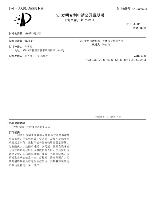 兽用抗病王注射液及其制备方法[发明专利]