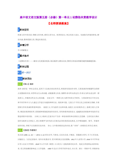 高中语文语文版第五册(必修)第一单元1论雅俗共赏教学设计