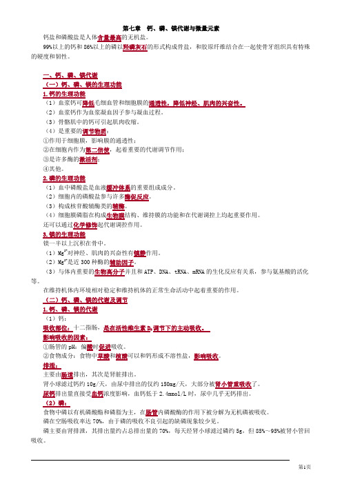 临床检验技师临床化学钙、磷、镁代谢与微量元素讲义