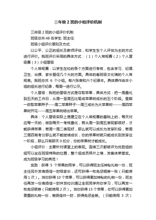 三年级2班的小组评价机制