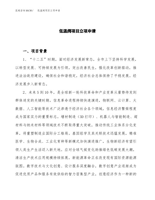 关于建设低温阀项目立项申请