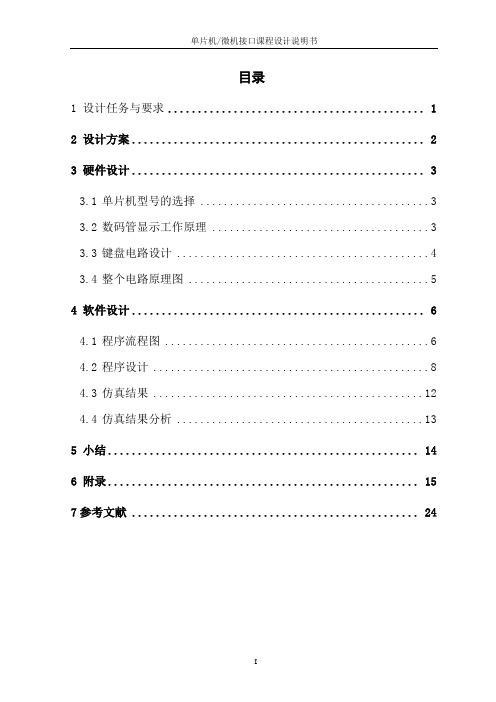 基于单片机的数字时钟