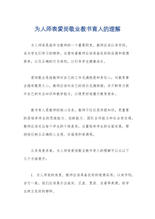 为人师表爱岗敬业教书育人的理解