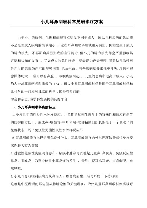 小儿耳鼻咽喉科常见病诊疗方案