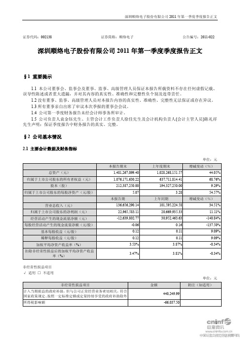 顺络电子：2011年第一季度报告正文
 2011-04-27