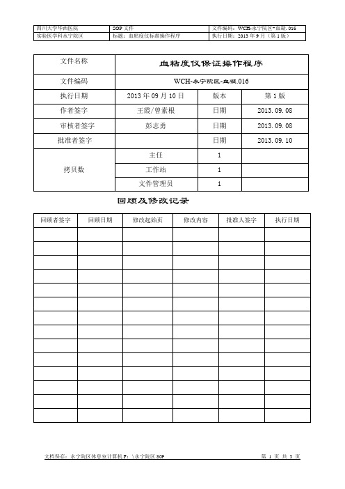 (血凝.016)血粘度仪的标准操作程序