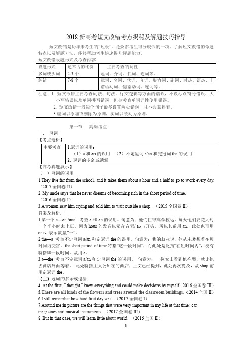 2018新高考短文改错考点揭秘及解题技巧指导