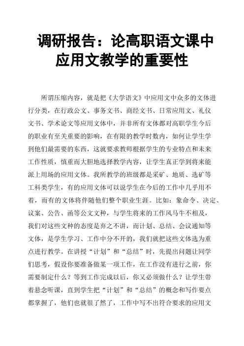 调研报告：论高职语文课中应用文教学的重要性