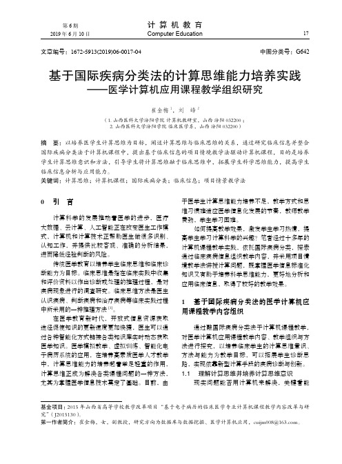 基于国际疾病分类法的计算思维能力培养实践——医学计算机应用课