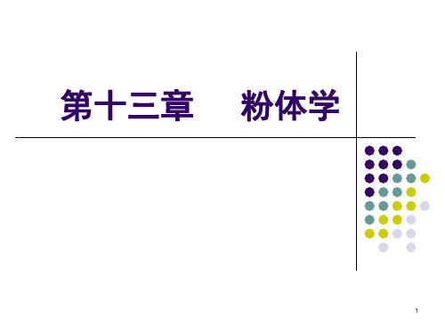 5.粉体学