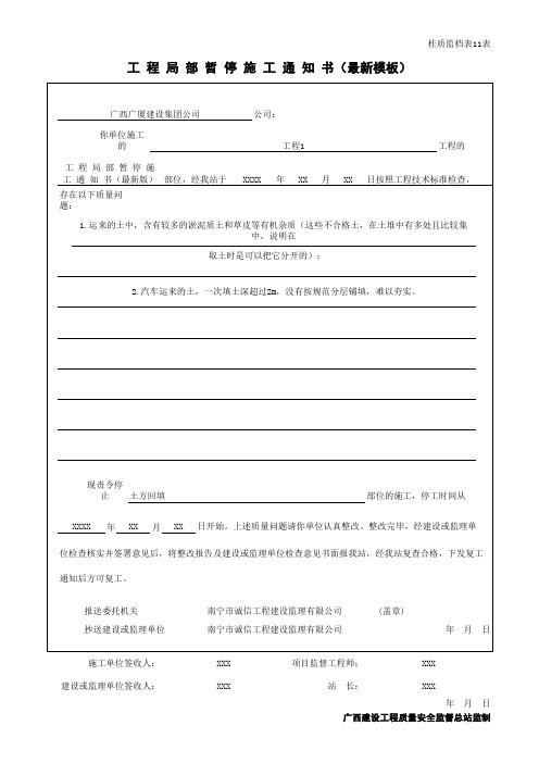 工 程 局 部 暂 停 施 工 通 知 书(最新模板)