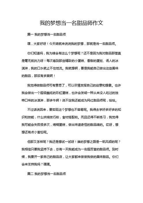 我的梦想当一名甜品师作文