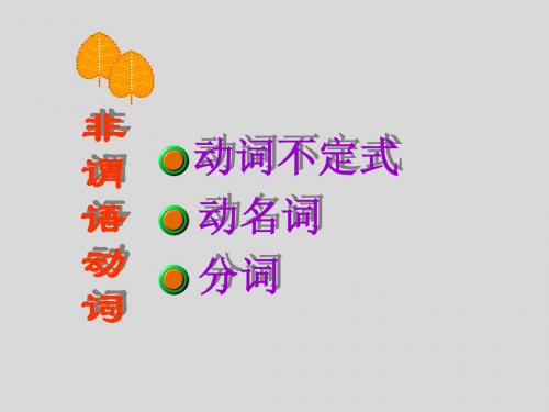 中考英语复习专题复习非谓语动词(共30张PPT)(精选中考真题,很有价值!)